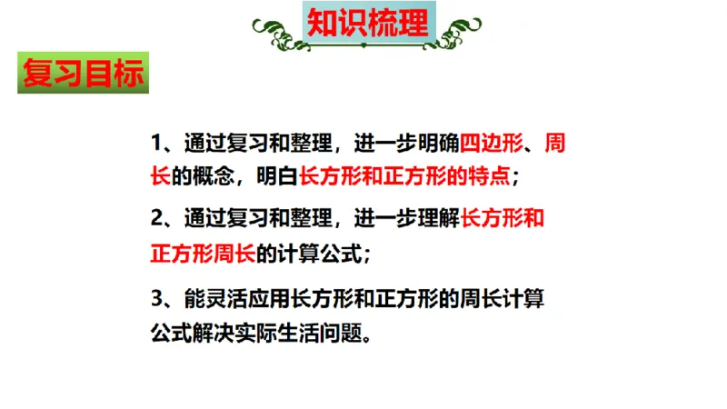 《三（上）数学（人教版）核心考点梳理-第7单元《长方形和正方形》_小学1-6年级全科全套_1-6年级全科上册_三年级_数学_三年级数学（人教版）_人教数学三上考点总结》第3页预览