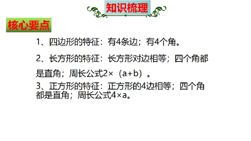 《三（上）数学（人教版）核心考点梳理-第7单元《长方形和正方形》_小学1-6年级全科全套_1-6年级全科上册_三年级_数学_三年级数学（人教版）_人教数学三上考点总结》第4页预览