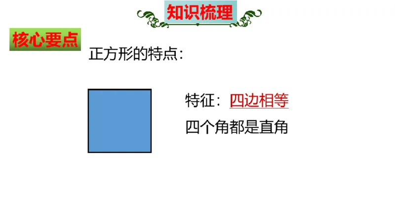 《三（上）数学（人教版）核心考点梳理-第7单元《长方形和正方形》_小学1-6年级全科全套_1-6年级全科上册_三年级_数学_三年级数学（人教版）_人教数学三上考点总结》第6页预览