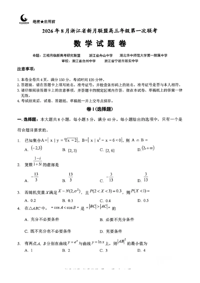 《浙江新月联盟2026年8月高三第一次联考数学试题_小初高学习资料合集（每天更新）_浙江新月联盟2026年8月高三第一次联考》第1页预览