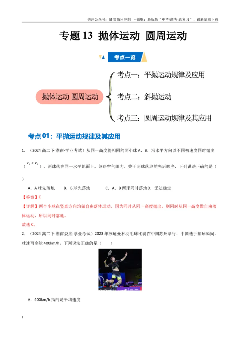 《专题13抛体运动圆周运动（学生版）_04-物理-高考总复习_专项复习_2025年_2025年高中学业水平合格考物理真题分类汇编（全国通用）》第1页预览