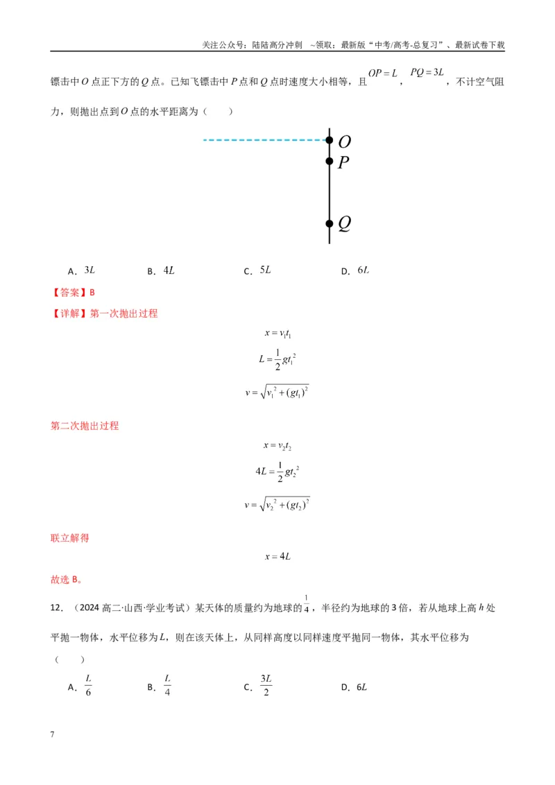 《专题13抛体运动圆周运动（学生版）_04-物理-高考总复习_专项复习_2025年_2025年高中学业水平合格考物理真题分类汇编（全国通用）》第7页预览