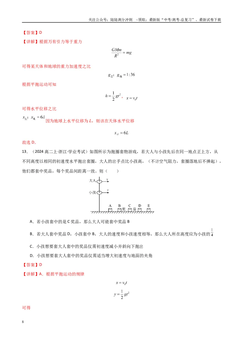 《专题13抛体运动圆周运动（学生版）_04-物理-高考总复习_专项复习_2025年_2025年高中学业水平合格考物理真题分类汇编（全国通用）》第8页预览