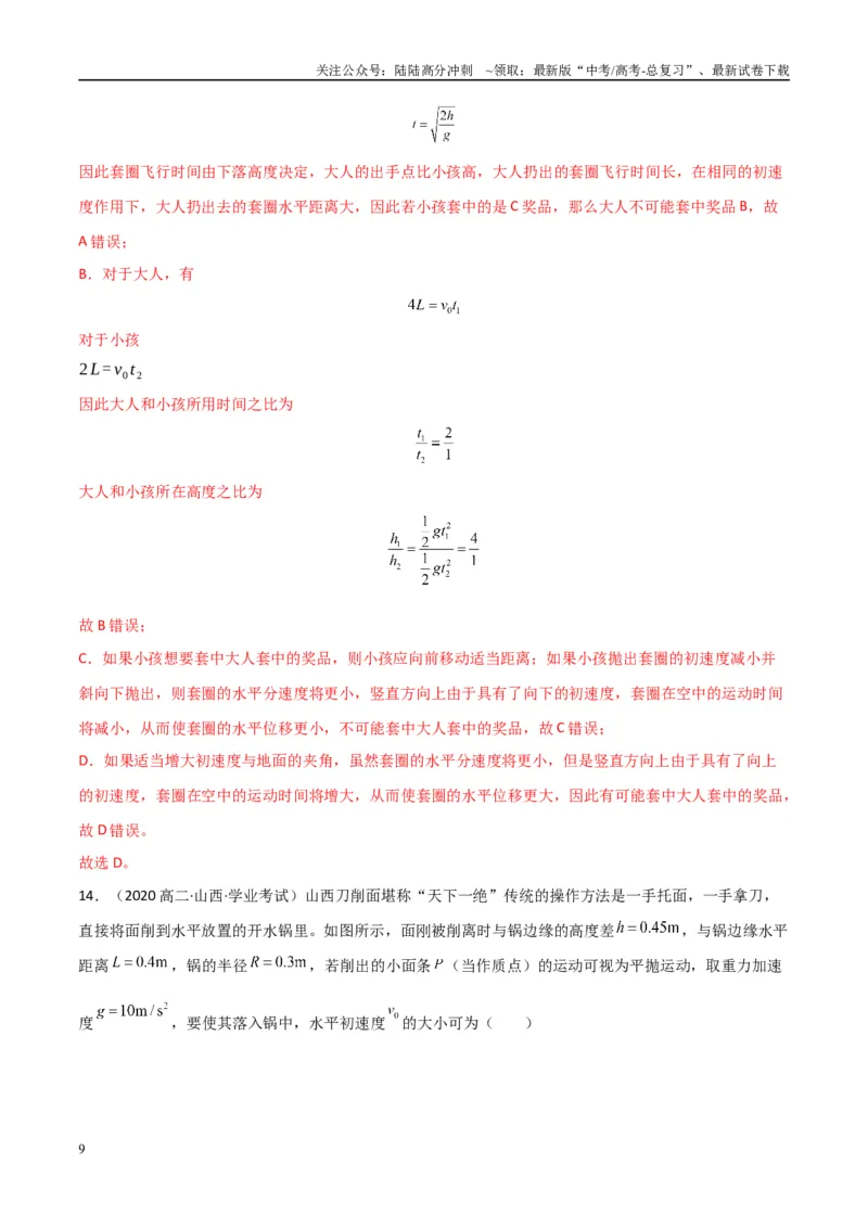 《专题13抛体运动圆周运动（学生版）_04-物理-高考总复习_专项复习_2025年_2025年高中学业水平合格考物理真题分类汇编（全国通用）》第9页预览
