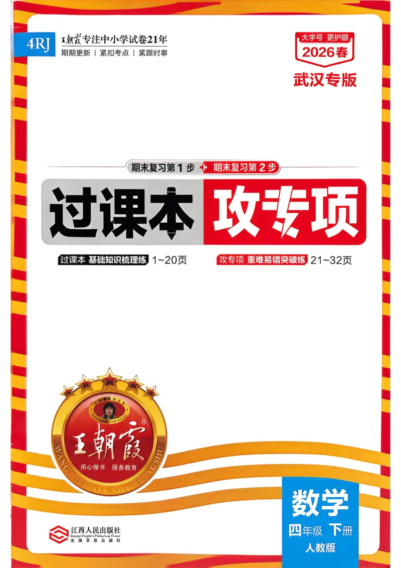 《四年级数学下册人教版武汉专版26春《王朝霞各地期末试卷精选》过课本_小初高学习资料合集（每天更新）_2026春数学《王朝霞期末试卷精编》武汉专版》第1页预览