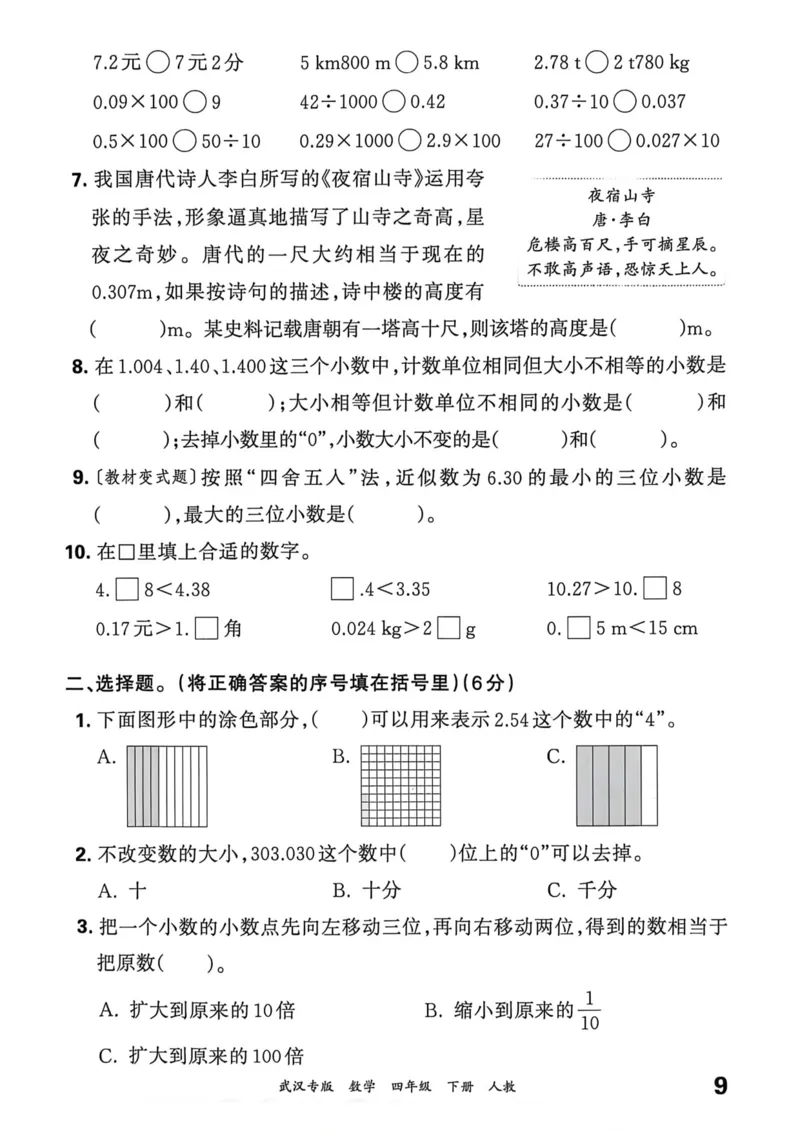 《四年级数学下册人教版武汉专版26春《王朝霞各地期末试卷精选》过课本_小初高学习资料合集（每天更新）_2026春数学《王朝霞期末试卷精编》武汉专版》第10页预览