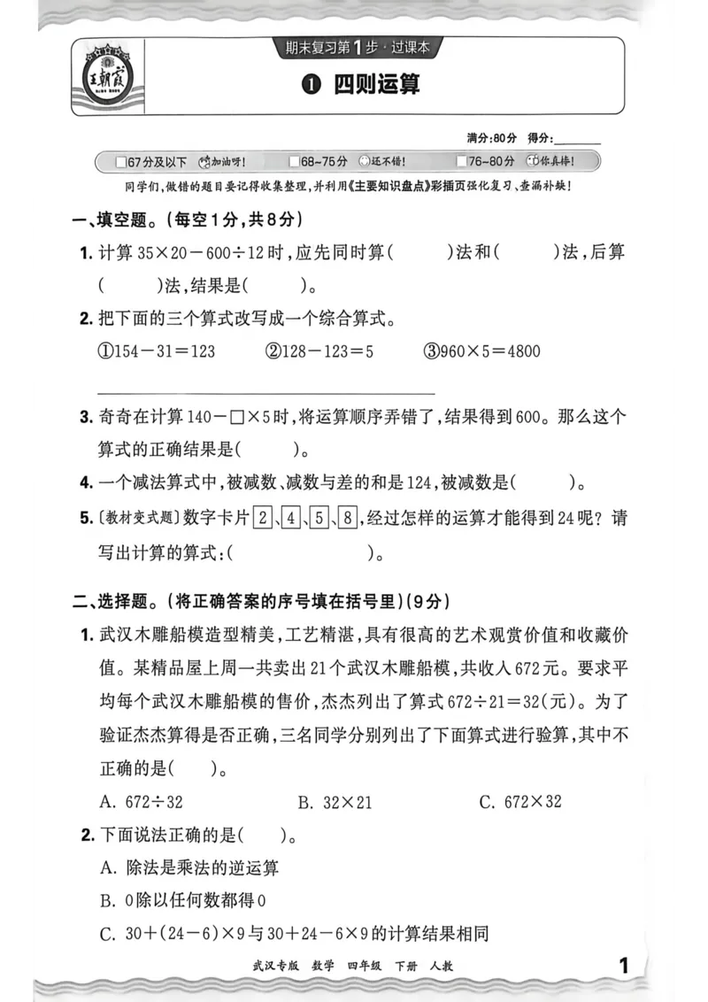 《四年级数学下册人教版武汉专版26春《王朝霞各地期末试卷精选》过课本_小初高学习资料合集（每天更新）_2026春数学《王朝霞期末试卷精编》武汉专版》第2页预览