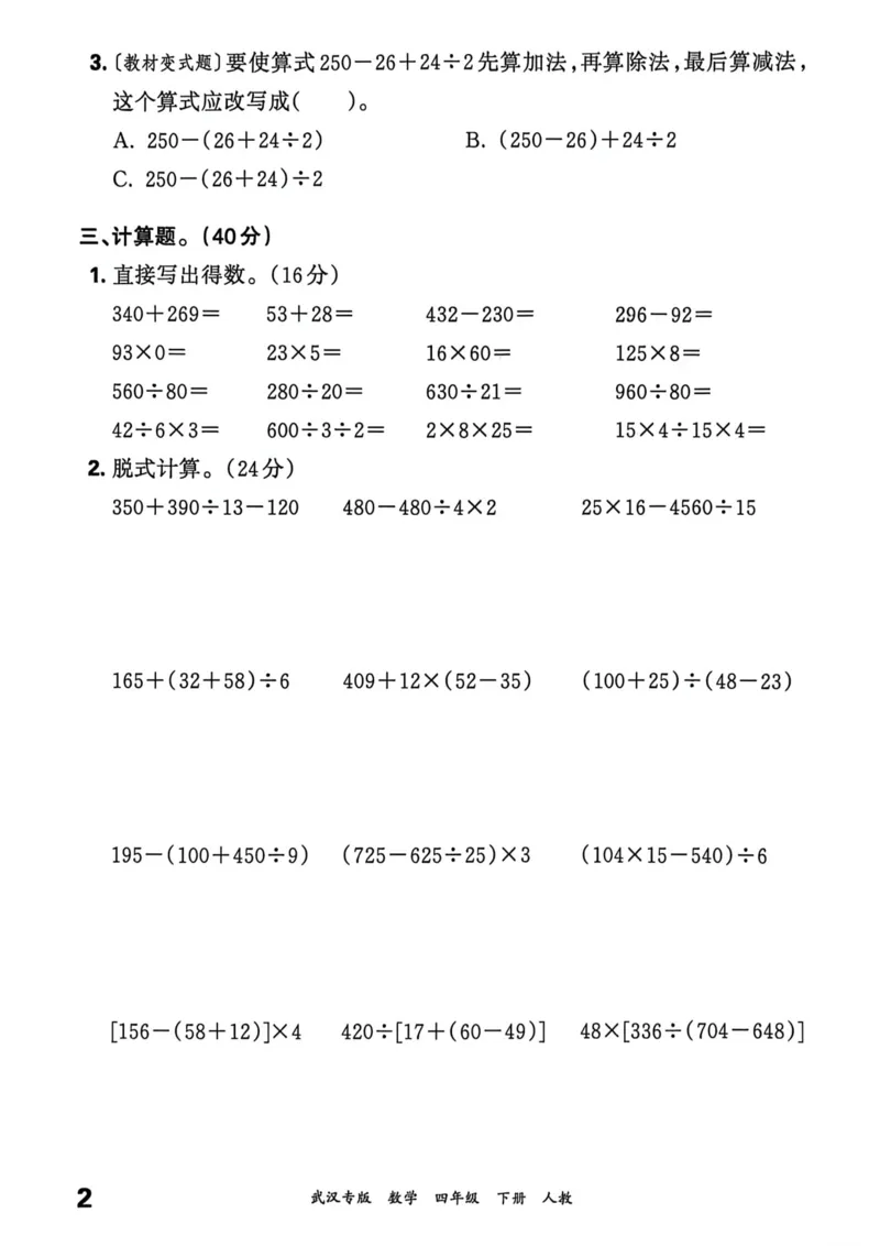 《四年级数学下册人教版武汉专版26春《王朝霞各地期末试卷精选》过课本_小初高学习资料合集（每天更新）_2026春数学《王朝霞期末试卷精编》武汉专版》第3页预览