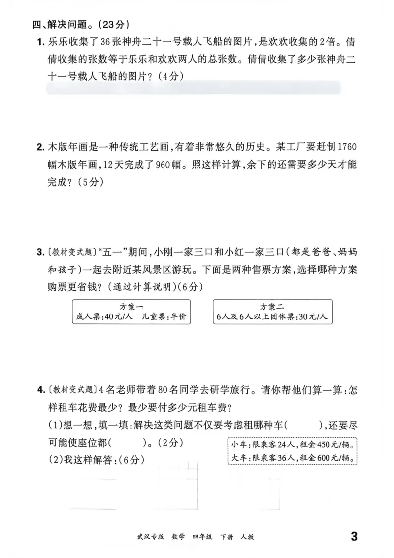 《四年级数学下册人教版武汉专版26春《王朝霞各地期末试卷精选》过课本_小初高学习资料合集（每天更新）_2026春数学《王朝霞期末试卷精编》武汉专版》第4页预览