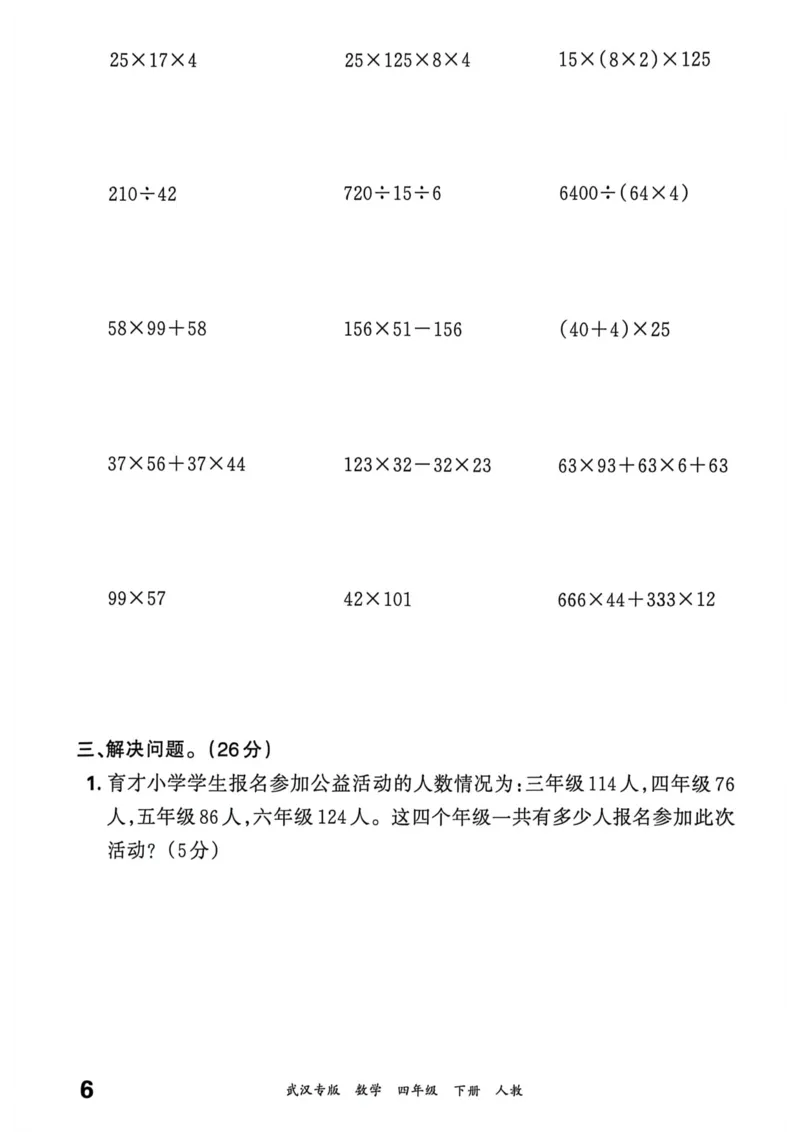 《四年级数学下册人教版武汉专版26春《王朝霞各地期末试卷精选》过课本_小初高学习资料合集（每天更新）_2026春数学《王朝霞期末试卷精编》武汉专版》第7页预览