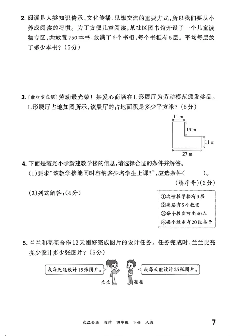 《四年级数学下册人教版武汉专版26春《王朝霞各地期末试卷精选》过课本_小初高学习资料合集（每天更新）_2026春数学《王朝霞期末试卷精编》武汉专版》第8页预览
