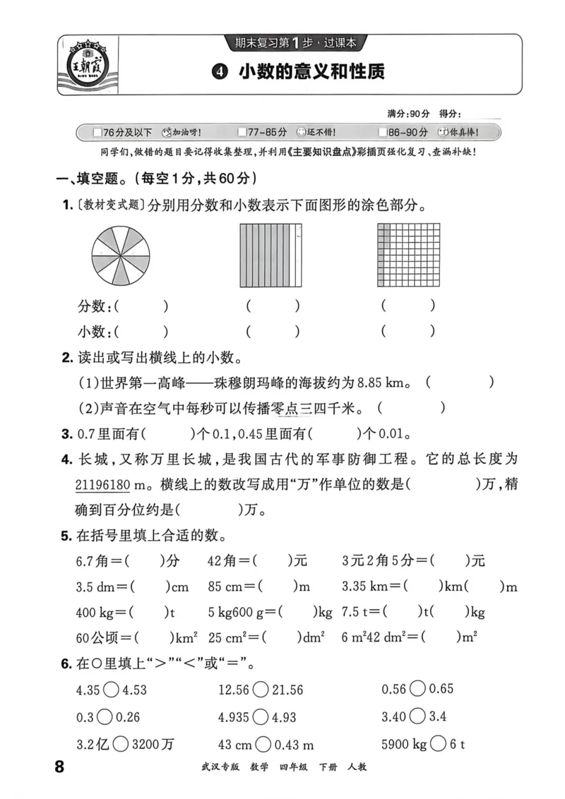 《四年级数学下册人教版武汉专版26春《王朝霞各地期末试卷精选》过课本_小初高学习资料合集（每天更新）_2026春数学《王朝霞期末试卷精编》武汉专版》第9页预览