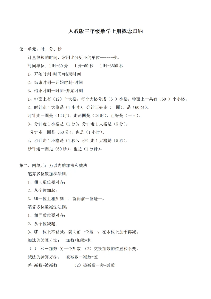 《三（上）数学（人教版）上册概念归纳_小学1-6年级全科全套_1-6年级全科上册_三年级_数学_三年级数学（人教版）_人教数学三上考点总结》第1页预览