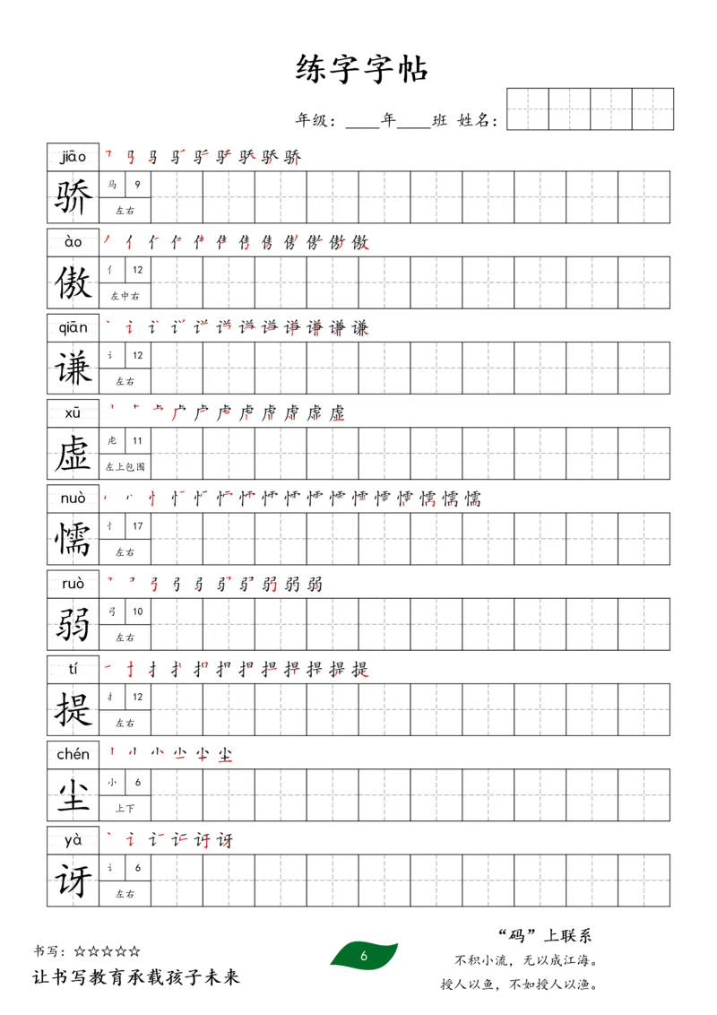 《三年级语文下册练字字帖2_小学1-6年级全科全套_1-6年级全科下册_三年级_三年级下语文_语文三下字帖专项练习》第6页预览
