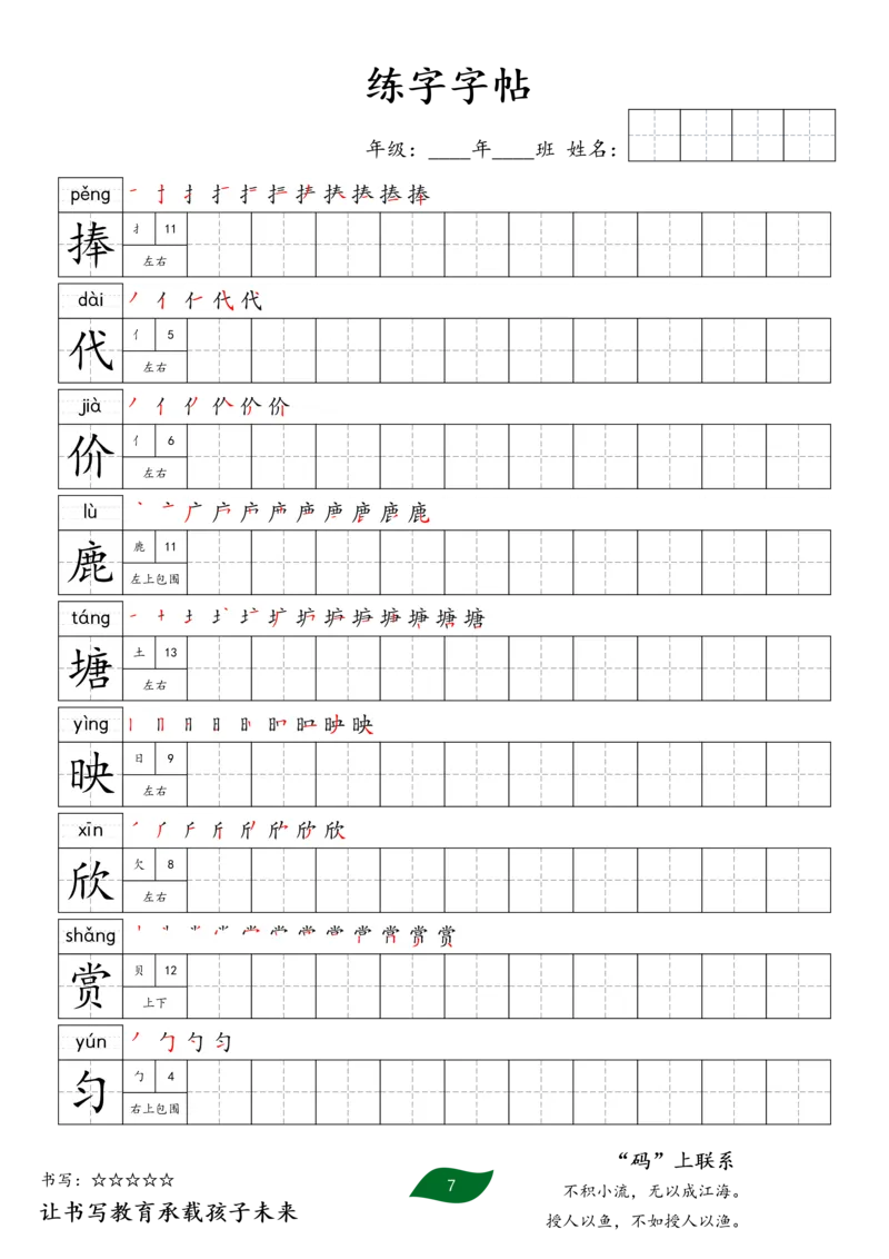 《三年级语文下册练字字帖2_小学1-6年级全科全套_1-6年级全科下册_三年级_三年级下语文_语文三下字帖专项练习》第7页预览