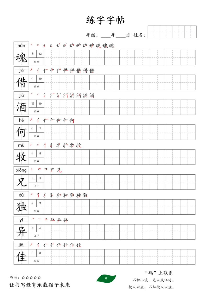 《三年级语文下册练字字帖2_小学1-6年级全科全套_1-6年级全科下册_三年级_三年级下语文_语文三下字帖专项练习》第9页预览
