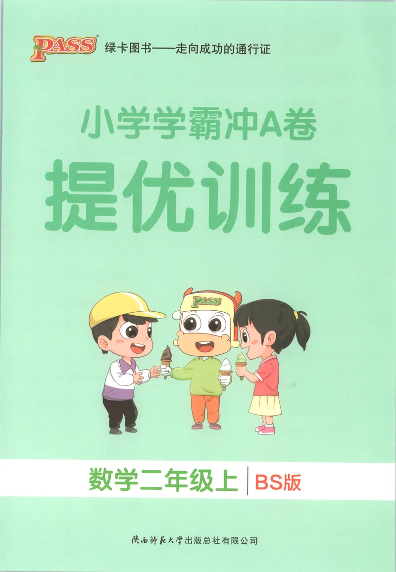 《提优训练_小初高学习资料合集（每天更新）_2026秋《小学学霸冲A卷》_数学《小学学霸冲A卷》北师26秋_26秋小学学霸冲A卷数学BS2上》第1页预览