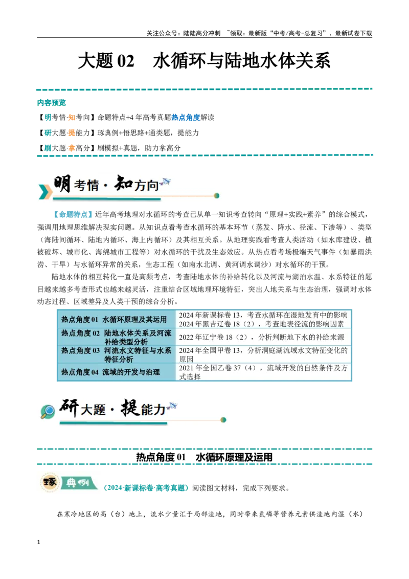 《大题02水循环与陆地水体关系（4大热点角度）（学生版）（黑吉辽蒙专用）_07-地理-高考总复习_专项复习_2025年_2025年高考地理大题突破+限时集训（黑吉辽蒙专用）》第1页预览