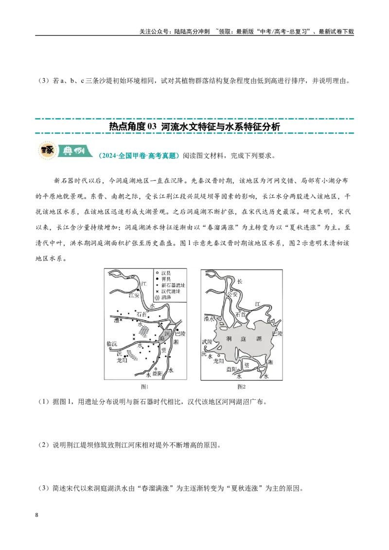《大题02水循环与陆地水体关系（4大热点角度）（学生版）（黑吉辽蒙专用）_07-地理-高考总复习_专项复习_2025年_2025年高考地理大题突破+限时集训（黑吉辽蒙专用）》第8页预览