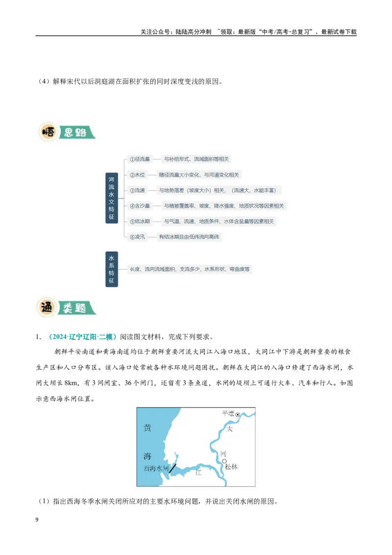 《大题02水循环与陆地水体关系（4大热点角度）（学生版）（黑吉辽蒙专用）_07-地理-高考总复习_专项复习_2025年_2025年高考地理大题突破+限时集训（黑吉辽蒙专用）》第9页预览