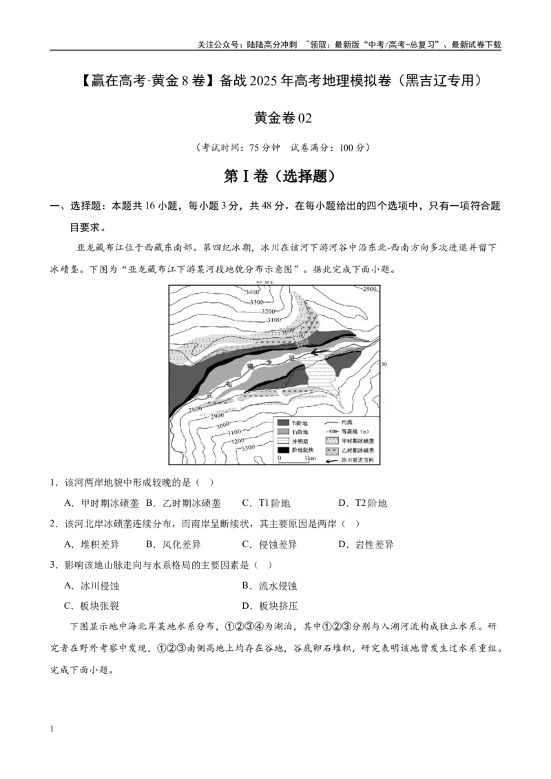 《模拟卷02（黑吉辽专用）（考试版）_07-地理-高考总复习_专项复习_2025年_2025年高考地理模拟卷（黑吉辽专用）8套》第1页预览