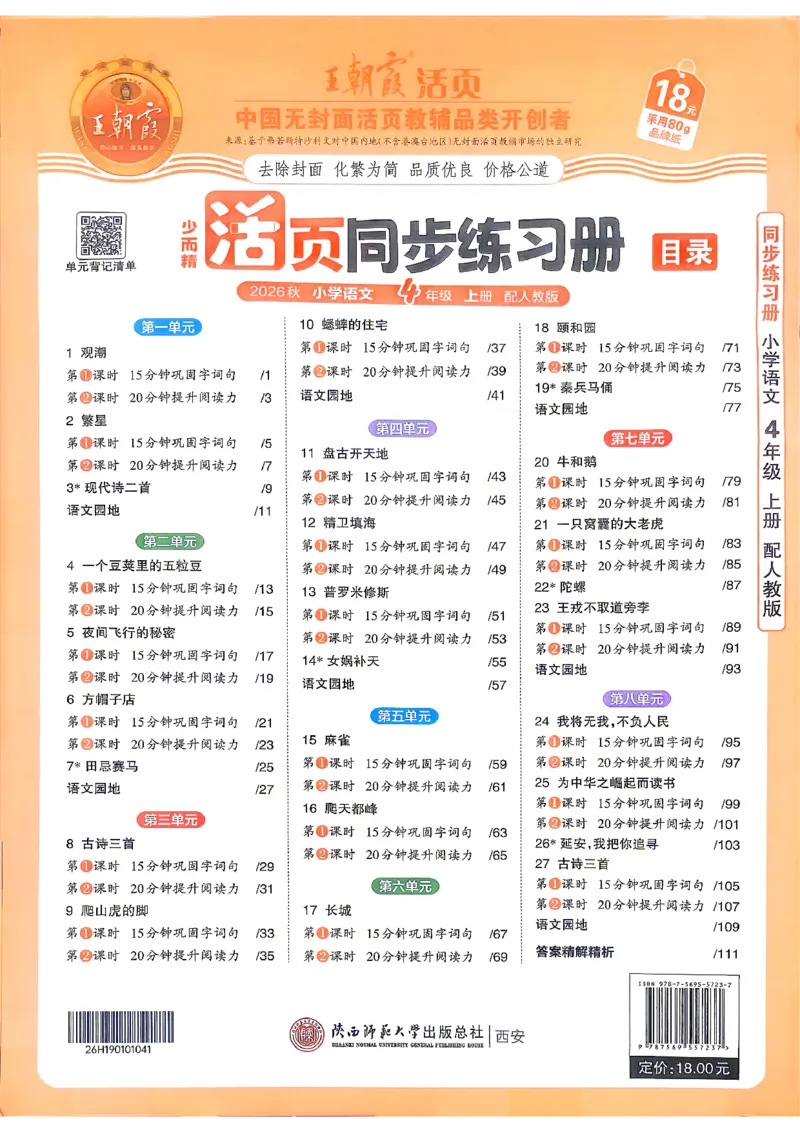 《四上王朝霞活页同步练习册26秋_小初高学习资料合集（每天更新）_2026秋语文《王朝霞活页同步练习册》1-6年级上册(1)》第1页预览