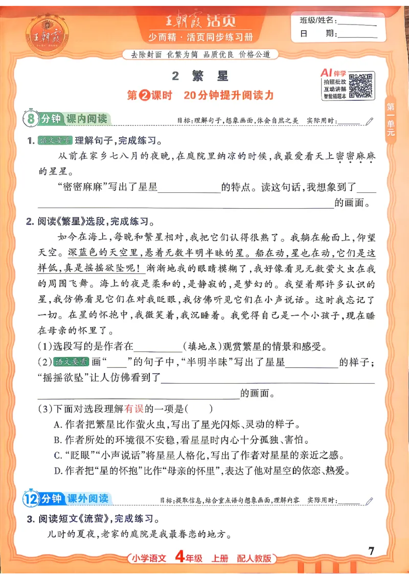 《四上王朝霞活页同步练习册26秋_小初高学习资料合集（每天更新）_2026秋语文《王朝霞活页同步练习册》1-6年级上册(1)》第10页预览