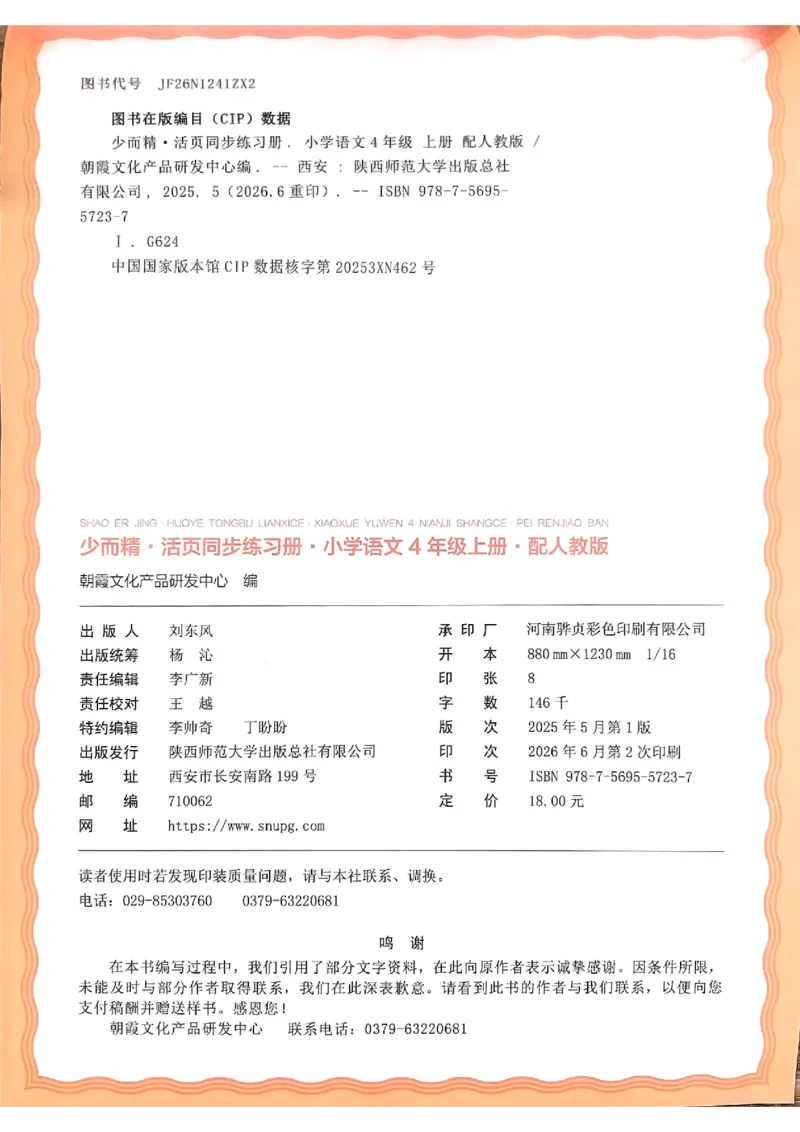 《四上王朝霞活页同步练习册26秋_小初高学习资料合集（每天更新）_2026秋语文《王朝霞活页同步练习册》1-6年级上册(1)》第2页预览