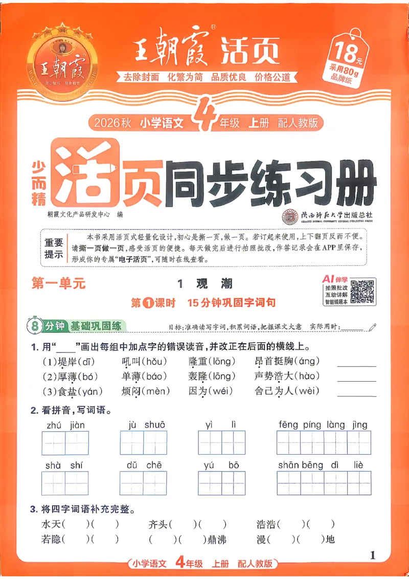 《四上王朝霞活页同步练习册26秋_小初高学习资料合集（每天更新）_2026秋语文《王朝霞活页同步练习册》1-6年级上册(1)》第4页预览