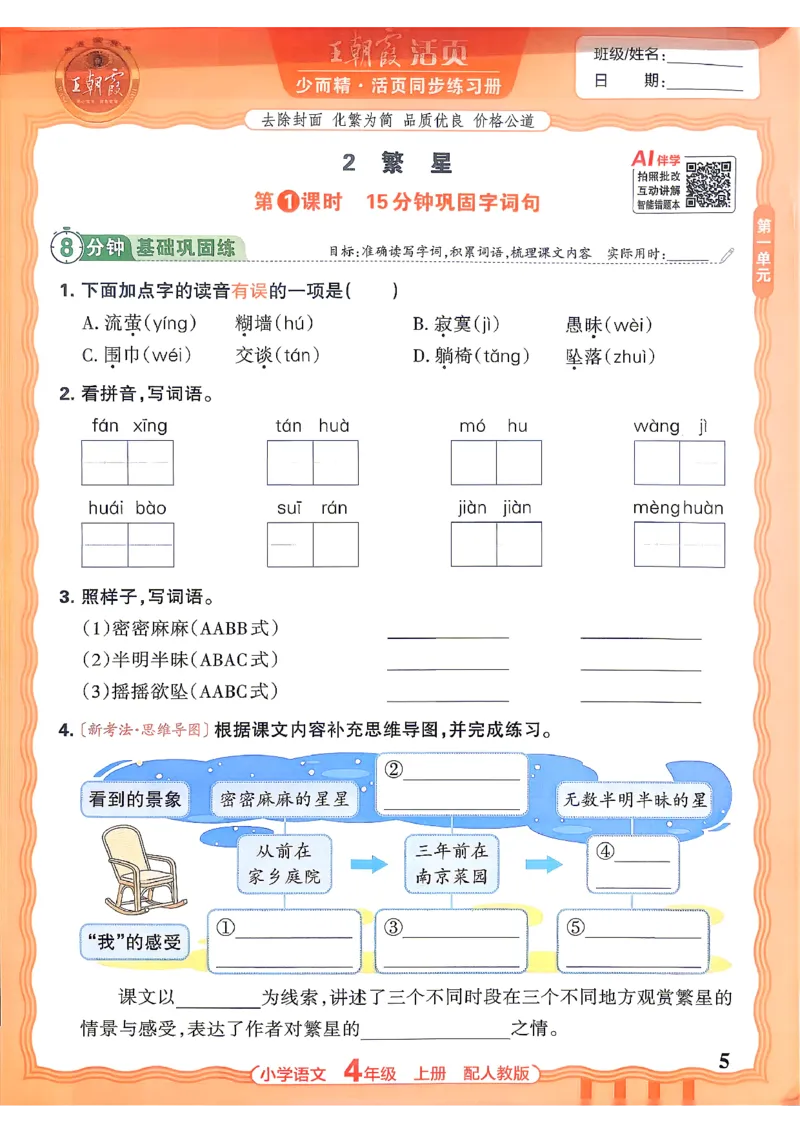《四上王朝霞活页同步练习册26秋_小初高学习资料合集（每天更新）_2026秋语文《王朝霞活页同步练习册》1-6年级上册(1)》第8页预览