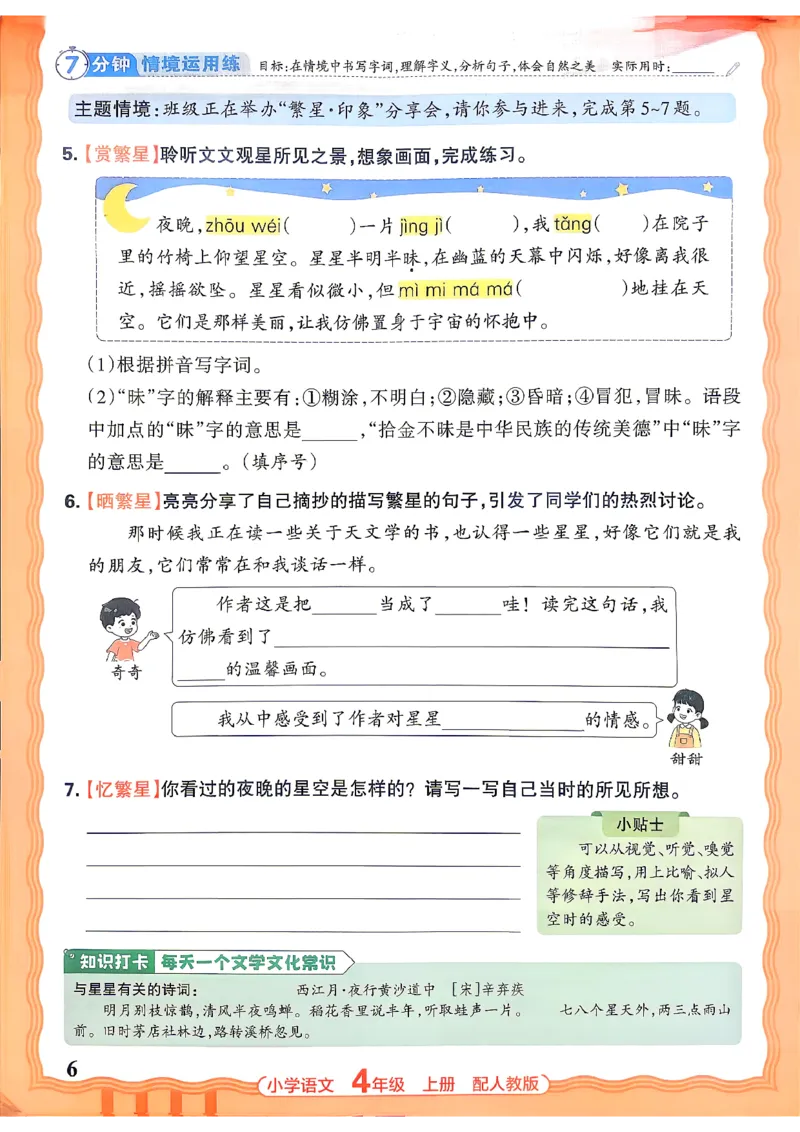 《四上王朝霞活页同步练习册26秋_小初高学习资料合集（每天更新）_2026秋语文《王朝霞活页同步练习册》1-6年级上册(1)》第9页预览