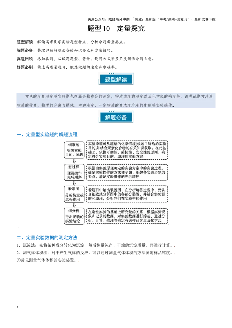 《题型10定量探究-（教师版）-38页_05-化学-高考总复习_专项复习_2025年_2025年高考化学实验常考题型突破_资料》第1页预览