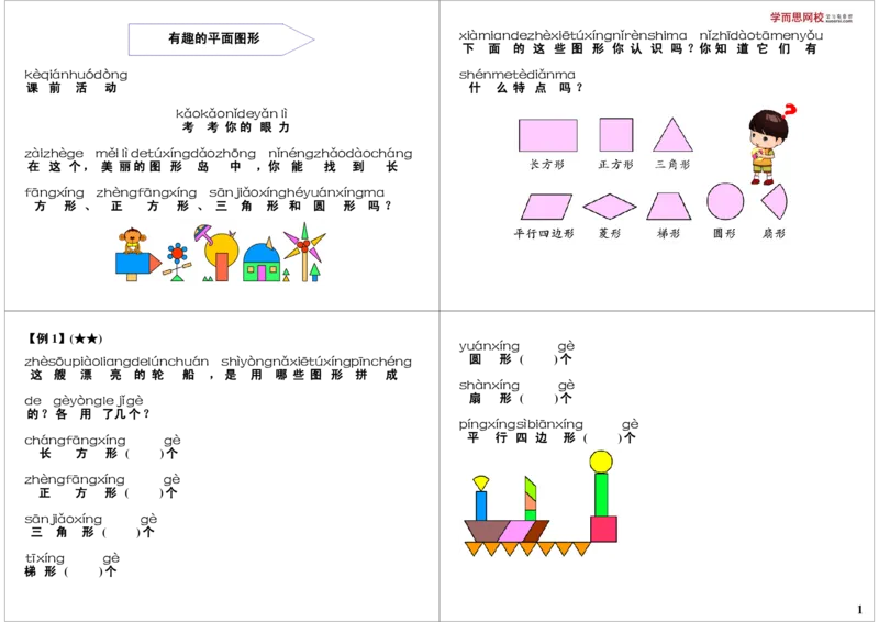 《有趣的平面图形_小学1-6年级全科全套_2024更新专题_小学奥数专题资料_7、精品课程合集_学而思小学1-6年级奥数竞赛班视频课程285讲_一年级奥数（竞赛班）45讲》第1页预览