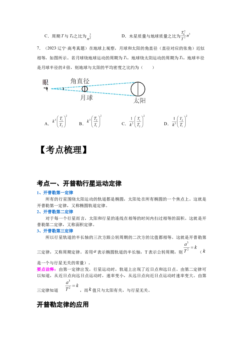 《专题13：行星的运动与万有引力定律及其成就学生版_04-物理-高考总复习_一轮复习_2026年-物理高考一轮复习_2026物理高考大一轮总复习讲义（全国）（人教版2019）-G417_资料》第3页预览