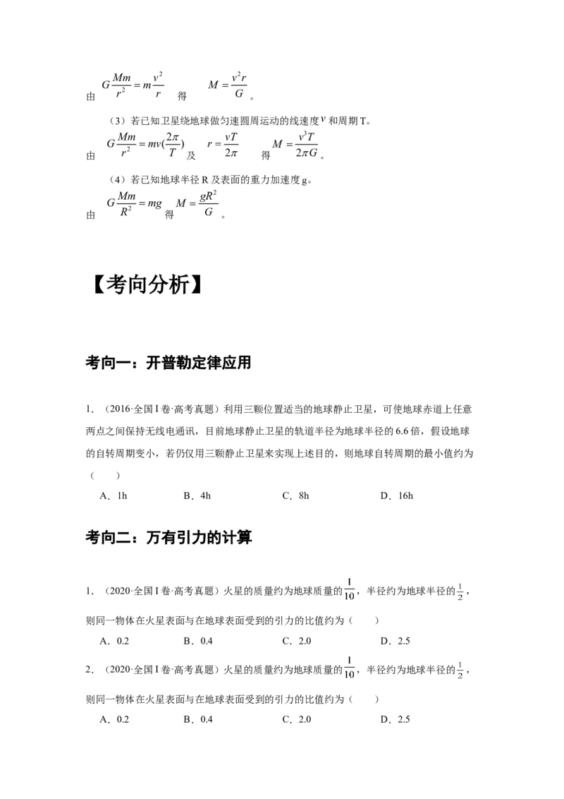《专题13：行星的运动与万有引力定律及其成就学生版_04-物理-高考总复习_一轮复习_2026年-物理高考一轮复习_2026物理高考大一轮总复习讲义（全国）（人教版2019）-G417_资料》第6页预览
