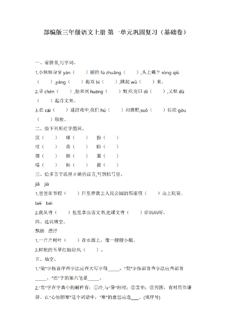 《三（上）语文单元复习巩固基础卷-第1单元_小学1-6年级全科全套_1-6年级全科上册_三年级_语文_语文三上单元检测卷》第1页预览
