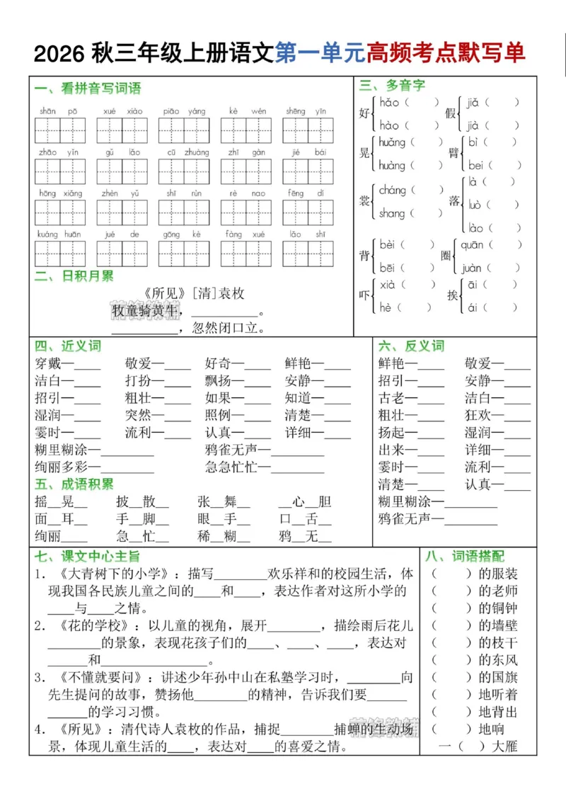 《前锋教辅2026秋三年级上册语文1-8单元高频考点默写单-山坡-sm-s31043》第1页预览