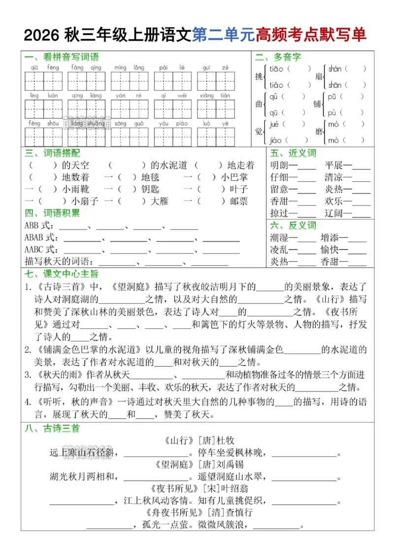 《前锋教辅2026秋三年级上册语文1-8单元高频考点默写单-山坡-sm-s31043》第2页预览