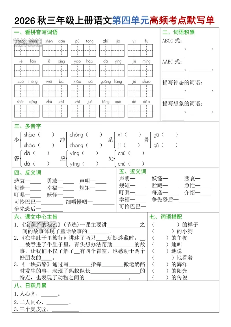《前锋教辅2026秋三年级上册语文1-8单元高频考点默写单-山坡-sm-s31043》第4页预览
