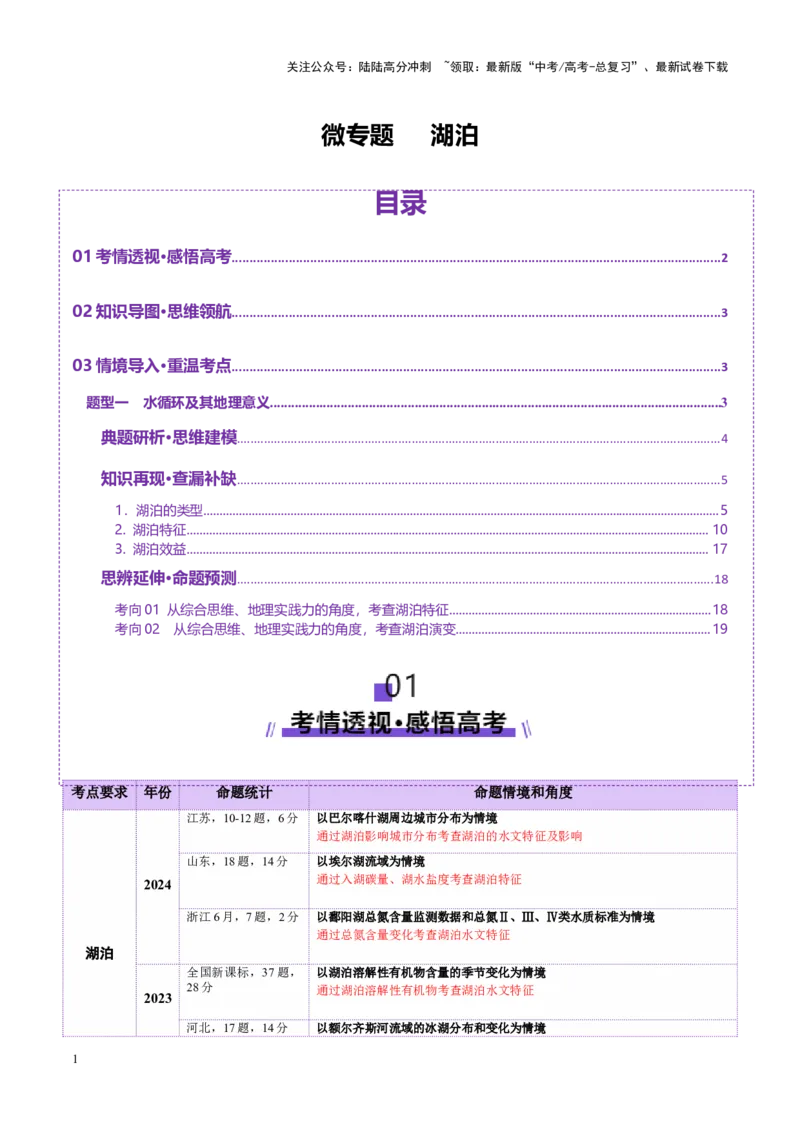 《微专题湖泊（讲义）（教师版）_07-地理-高考总复习_二轮复习_2025年_2025年高考地理二轮复习课件+讲义+练习（新高考通用）_专题4水体运动》第1页预览