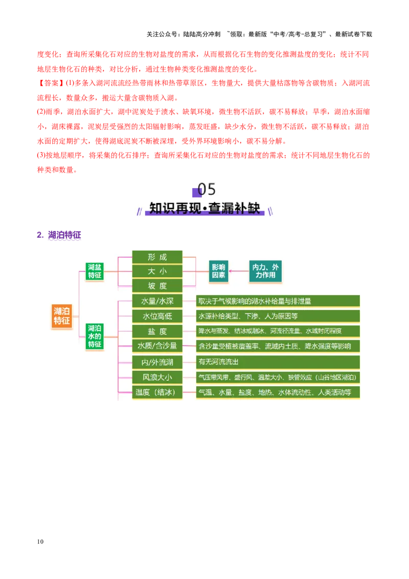 《微专题湖泊（讲义）（教师版）_07-地理-高考总复习_二轮复习_2025年_2025年高考地理二轮复习课件+讲义+练习（新高考通用）_专题4水体运动》第10页预览