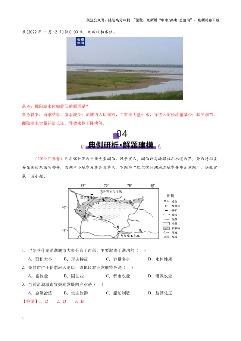 《微专题湖泊（讲义）（教师版）_07-地理-高考总复习_二轮复习_2025年_2025年高考地理二轮复习课件+讲义+练习（新高考通用）_专题4水体运动》第3页预览