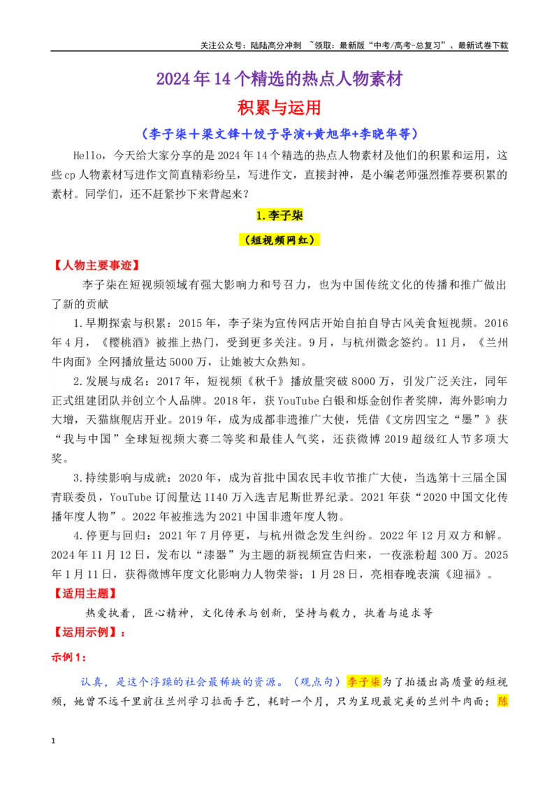 《专题172024年14个精选的热点人物素材积累与运用（李子柒+梁文锋+李晓华+黄旭华+饺子导演）-_专项复习_2025年_2025年高考语文议论文写作秘籍》第1页预览