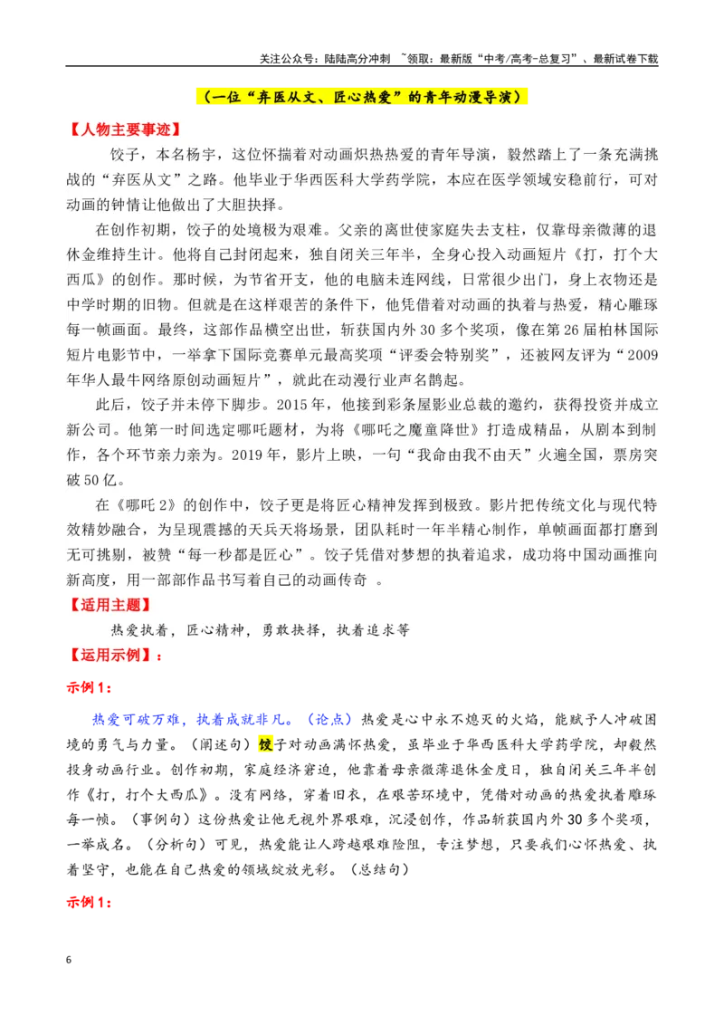 《专题172024年14个精选的热点人物素材积累与运用（李子柒+梁文锋+李晓华+黄旭华+饺子导演）-_专项复习_2025年_2025年高考语文议论文写作秘籍》第6页预览