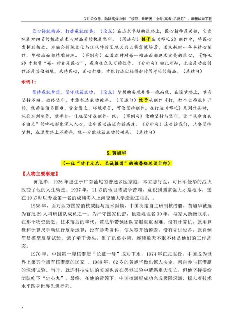 《专题172024年14个精选的热点人物素材积累与运用（李子柒+梁文锋+李晓华+黄旭华+饺子导演）-_专项复习_2025年_2025年高考语文议论文写作秘籍》第7页预览