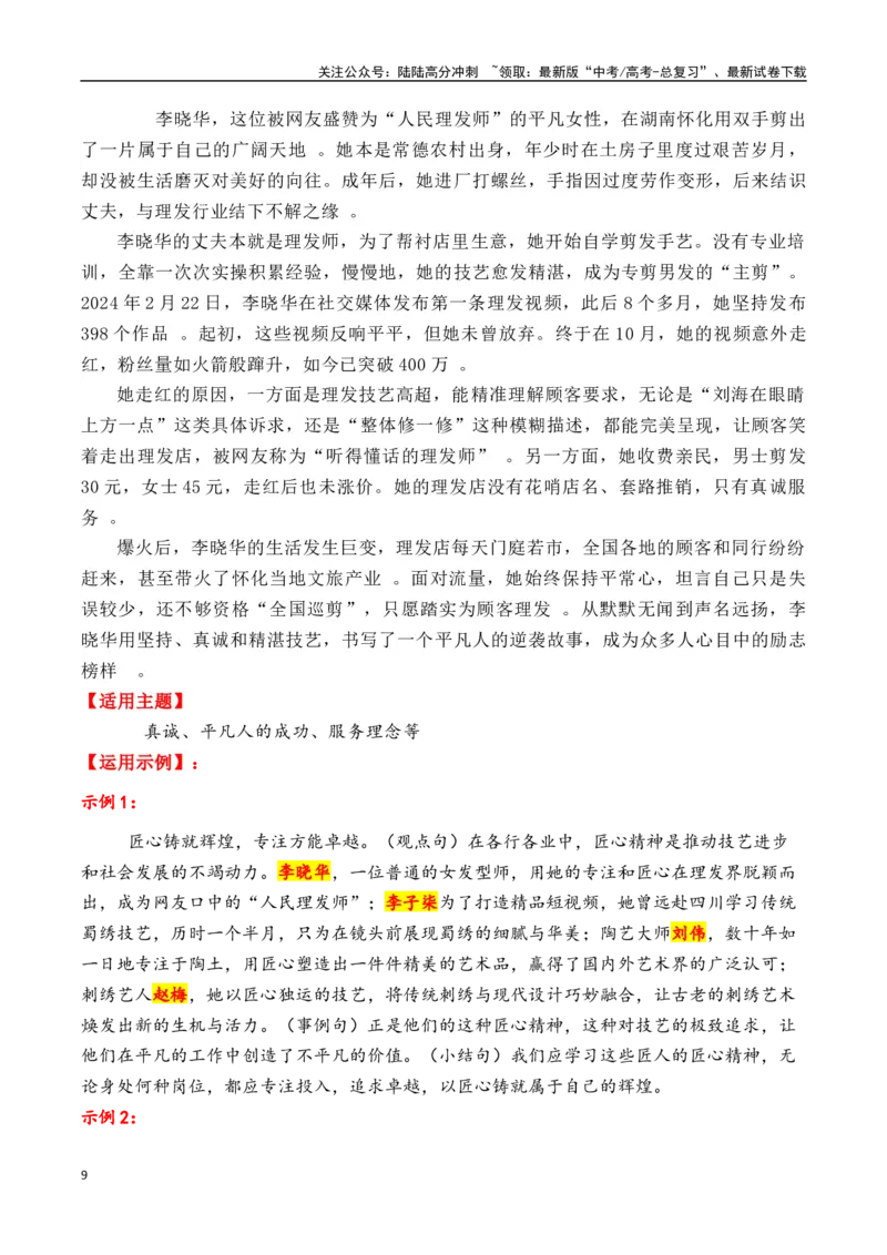 《专题172024年14个精选的热点人物素材积累与运用（李子柒+梁文锋+李晓华+黄旭华+饺子导演）-_专项复习_2025年_2025年高考语文议论文写作秘籍》第9页预览