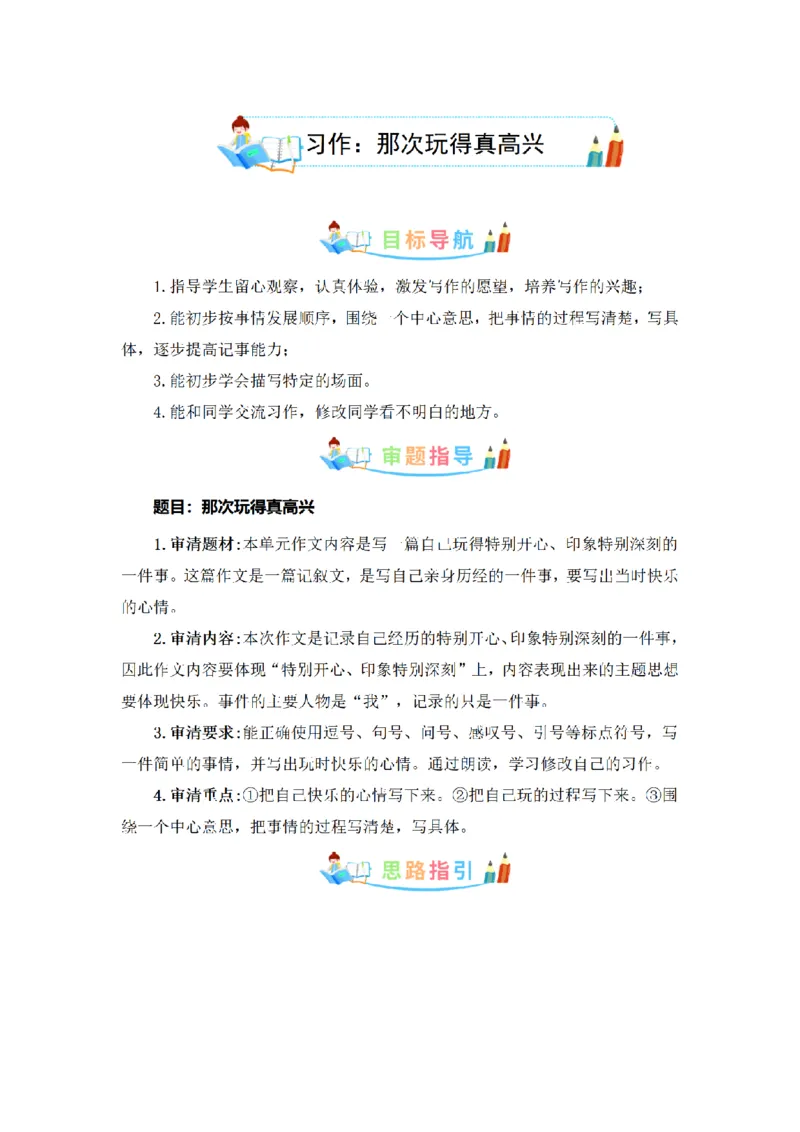 《三（上）语文同步作文（第1套）-第8单元：那次玩得真高兴（写作指导+范文赏析+病文升格）_小学1-6年级全科全套_1-6年级全科上册_三年级_语文_语文三上单元习作》第1页预览