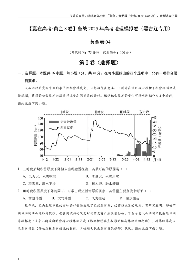 《模拟卷04（黑吉辽专用）（考试版）_07-地理-高考总复习_专项复习_2025年_2025年高考地理模拟卷（黑吉辽专用）8套》第1页预览