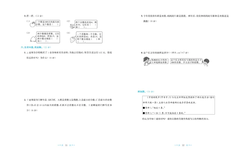 《《黄冈学霸A+》黄冈学霸A+人教数学-5下_小学1-6年级全科全套_1-6年级全科下册_五年级_五年级下数学_数学五下人教版》第7页预览