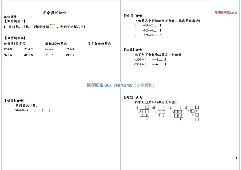 《有余数的除法_小学1-6年级全科全套_2024更新专题_小学奥数专题资料_7、精品课程合集_学而思小学1-6年级奥数竞赛班视频课程285讲_二年级奥数（竞赛班）45讲》第1页预览